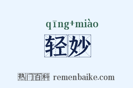 轻妙是什么意思的图片